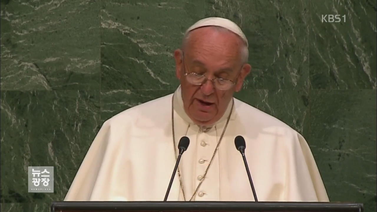 교황, 유엔총회 연설…국제 현안 ‘거침없는 비판’