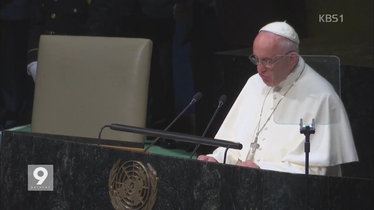 교황, 유엔 연설서 ‘약자·환경’ 보호 강조