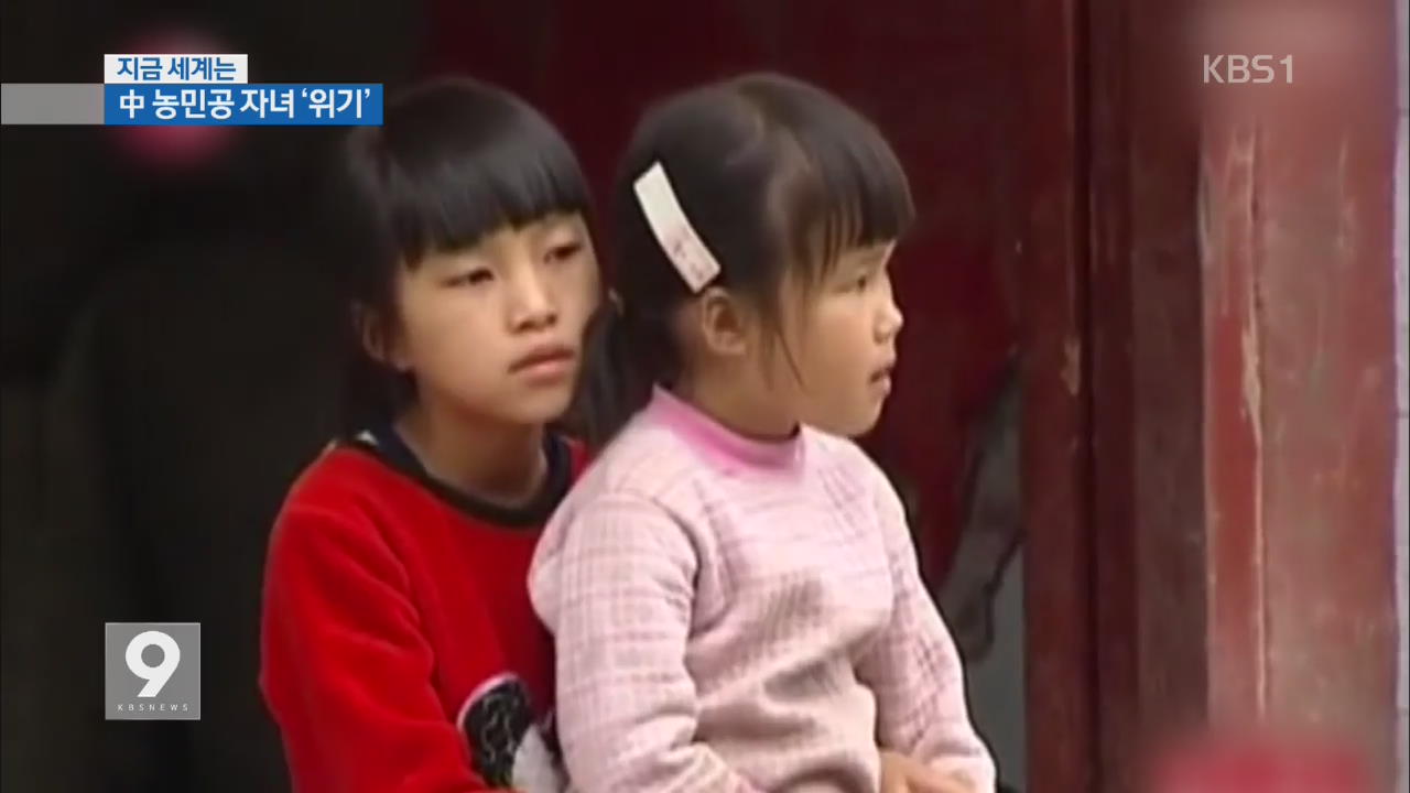 [지금 세계는] 중국 남겨진 아이들 “명절이 더 외로워”