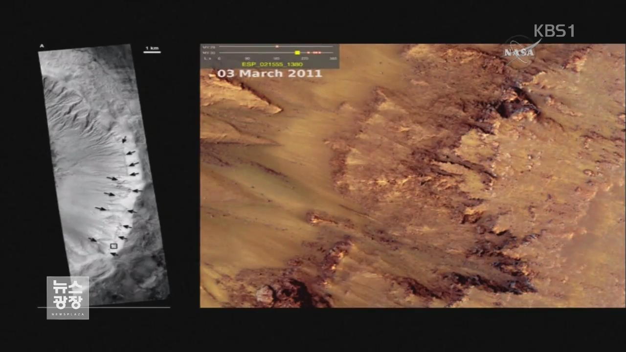 NASA “화성에 소금물 흘러”…생명체 존재할 수도