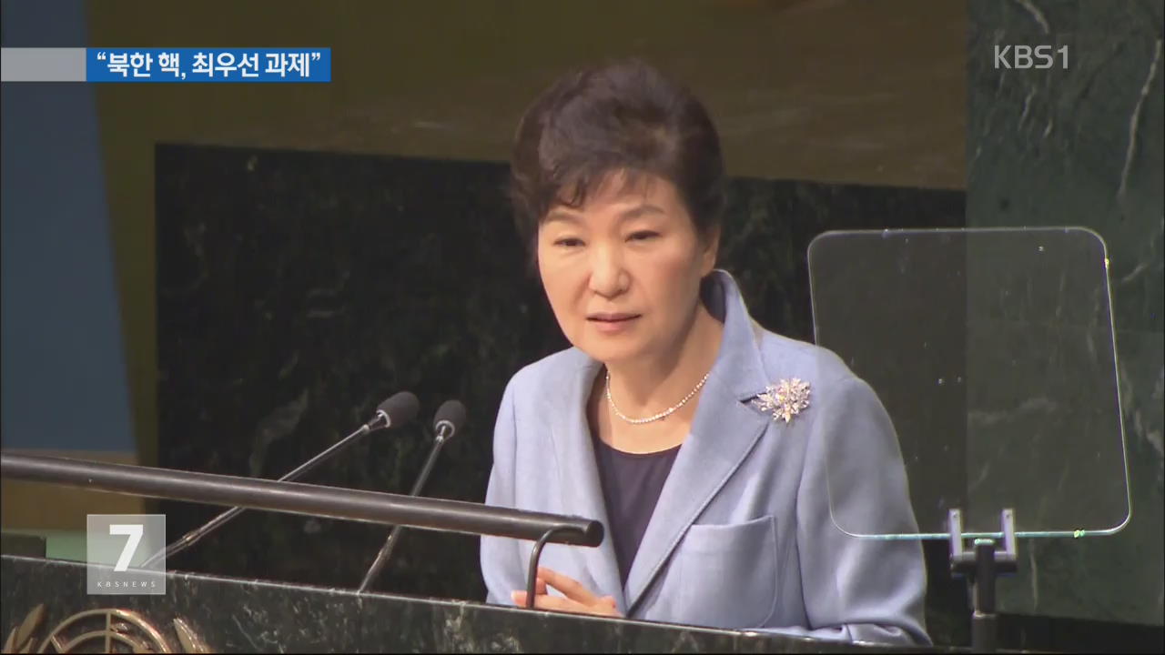박 대통령 “국제사회 북핵 해결 노력 집중해야”