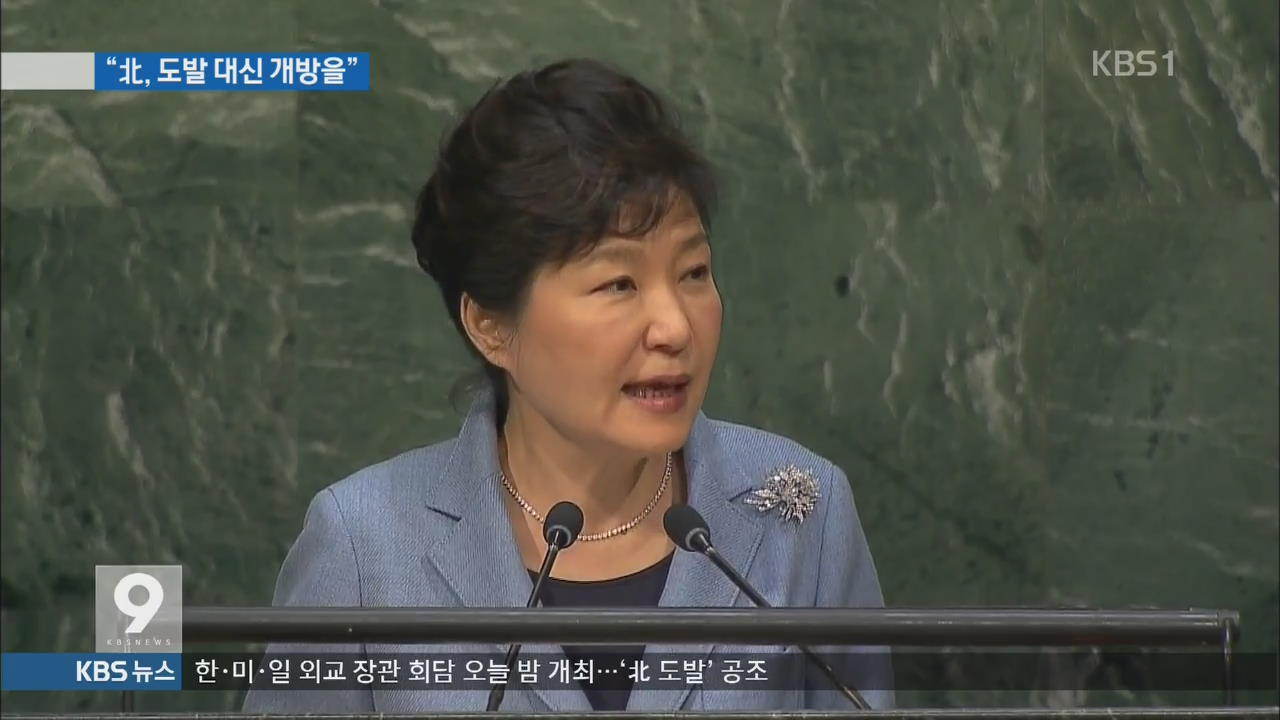 박 대통령 “국제사회, 북핵 해결 노력 집중해야”