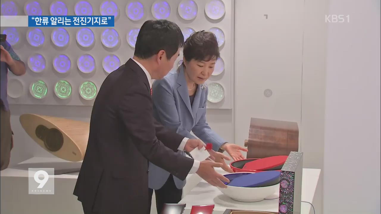 “재외 한국문화원, 한류 알리는 전진기지 역할”