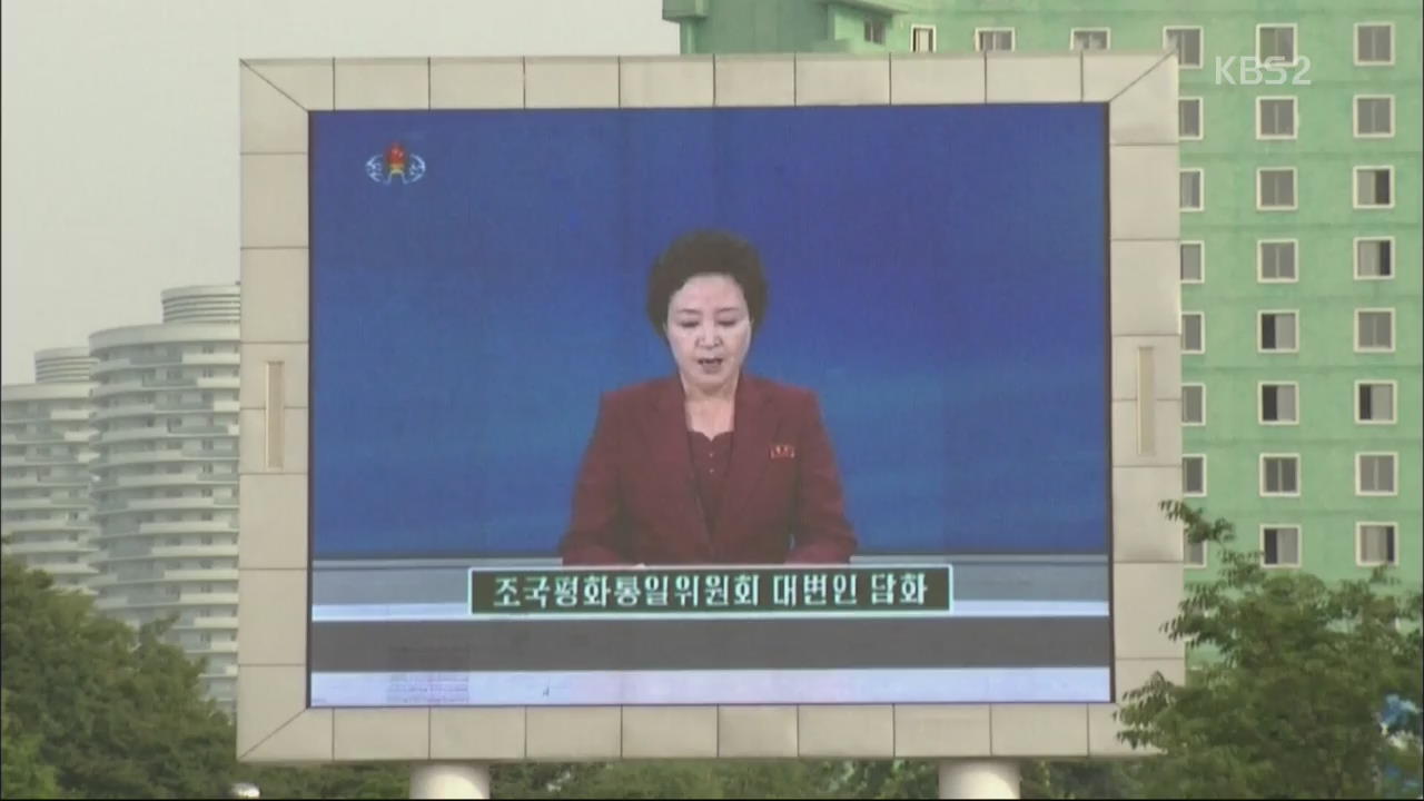 北, 박 대통령 연설 비난…“이산가족 상봉 위태”
