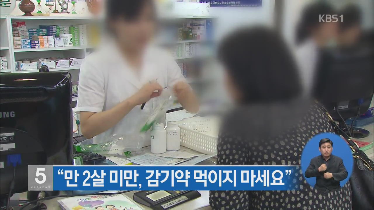 “만 2살 미만, 감기약 먹이지 마세요”