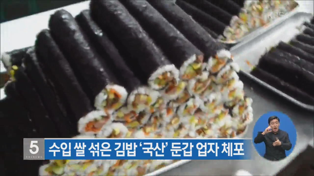 수입 쌀 섞은 김밥 ‘국산’ 둔갑 업자 체포