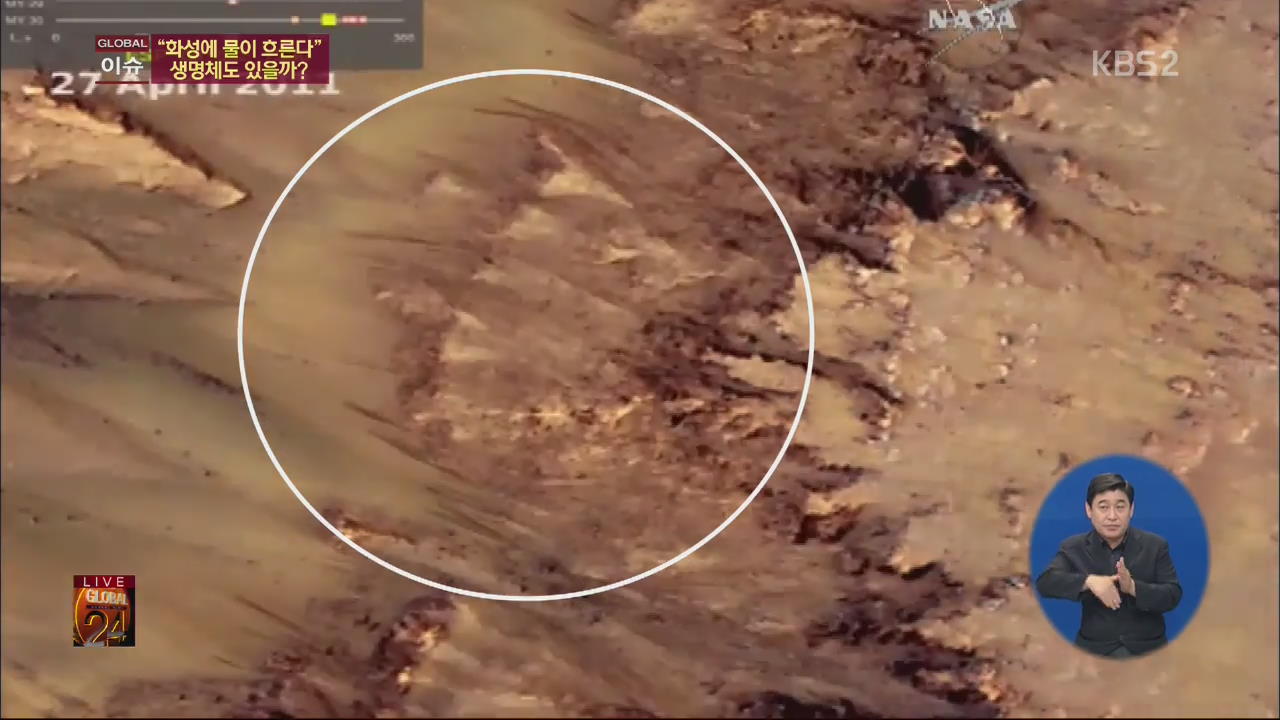 [글로벌24 이슈] “화성에 물이 흐른다”…생명체도 있을까?