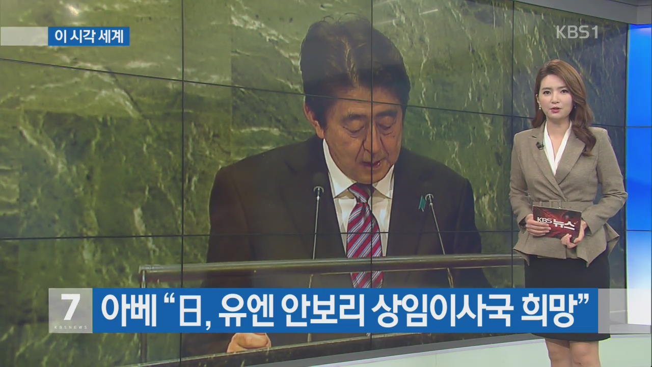 [이 시각 세계] 아베 “日, 유엔 안보리 상임이사국 희망” 외