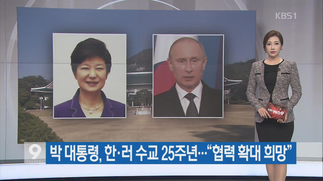 [간추린 단신] 박 대통령, 한·러 수교 25주년…“협력 확대 희망” 외