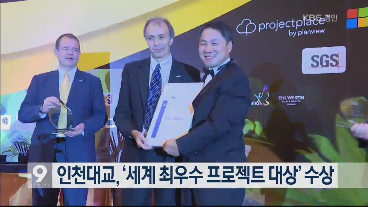 인천대교, ‘세계 최우수 프로젝트 대상’ 수상