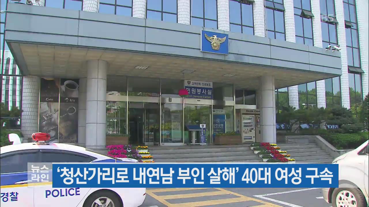 ‘청산가리로 내연남 부인 살해’ 40대 여성 구속