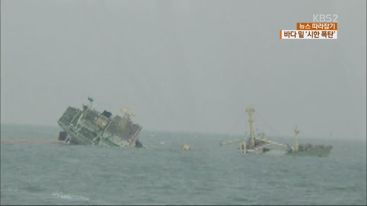 [뉴스 따라잡기] [단독] 방치된 침몰 선박 2,088척 ‘기름 유출’…비상! 