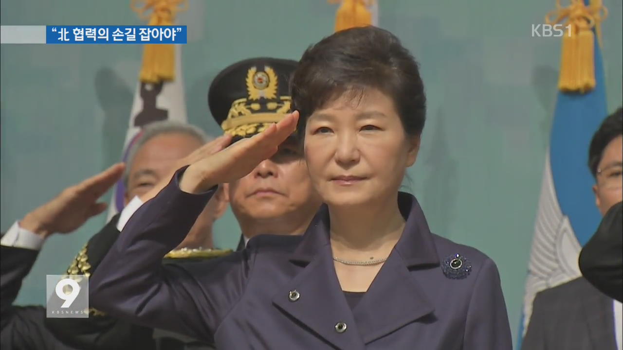 박 대통령 “북, 핵 개발 중단하고 협력 손길 잡아야”