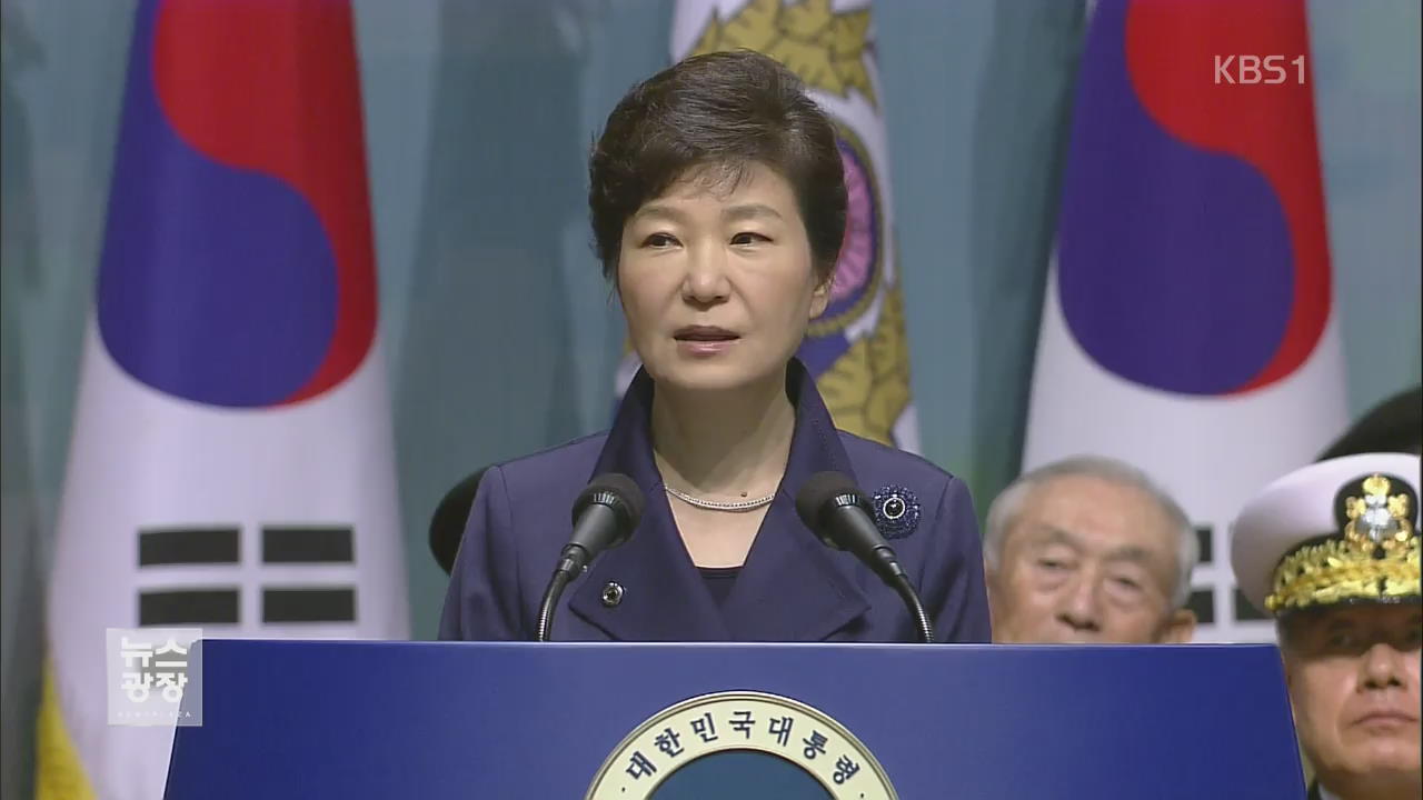 박 대통령 “北, 핵 개발 중단하고 대화의 장으로”