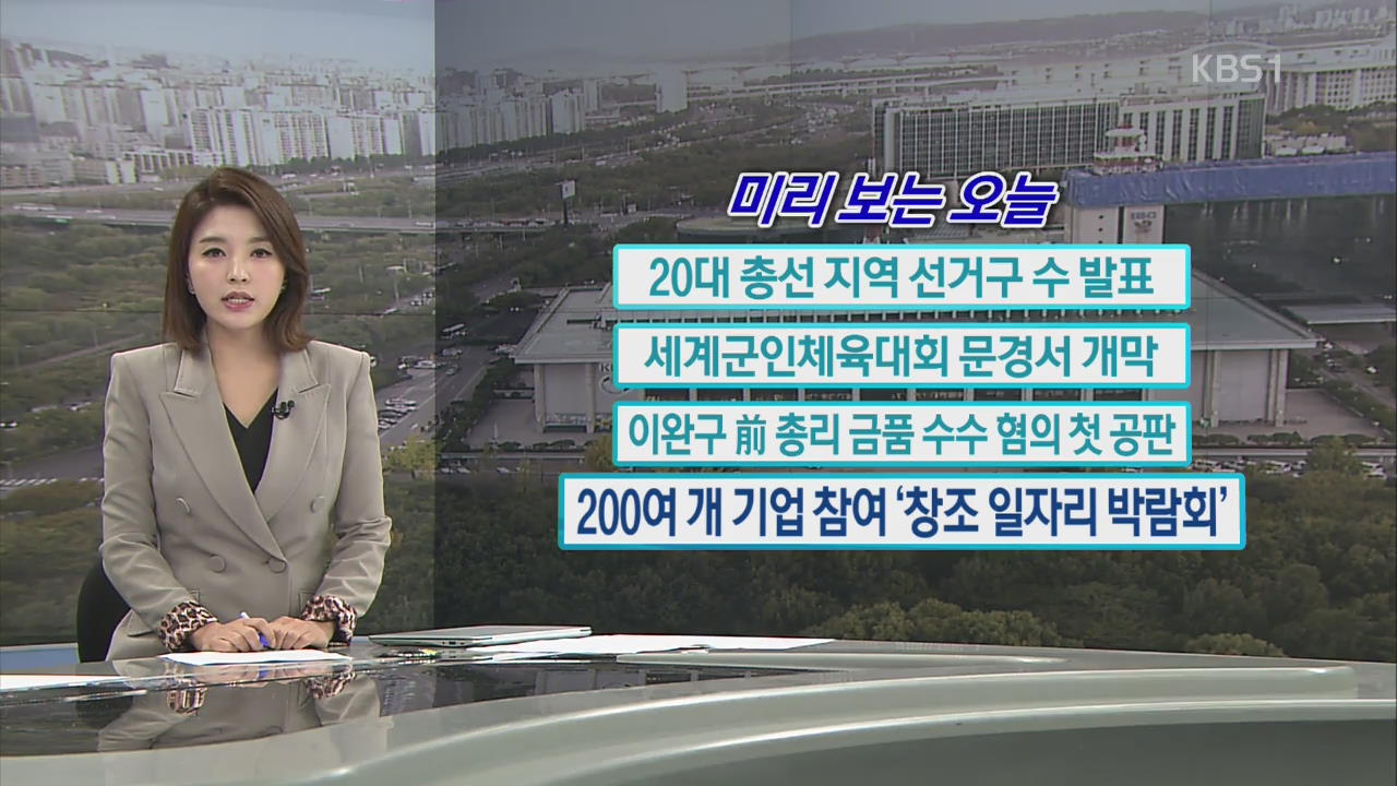 [미리 보는 오늘] 20대 총선 지역 선거구 수 발표 외
