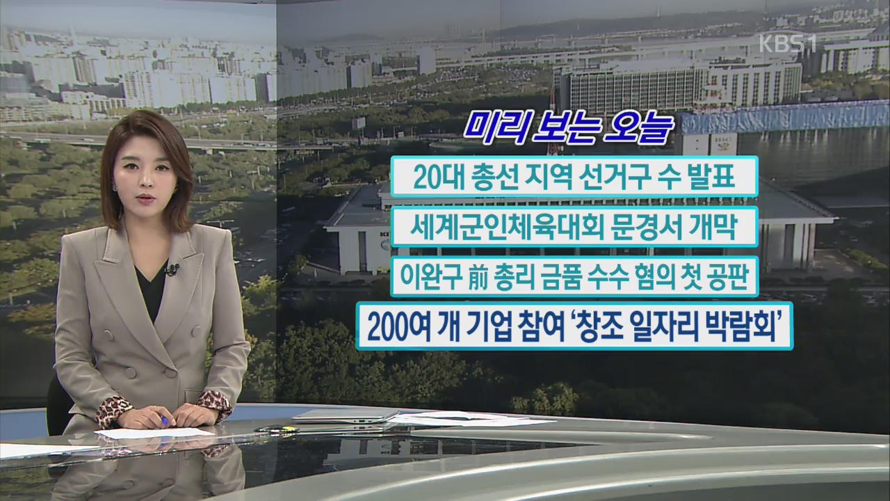 [미리 보는 오늘] 20대 총선 지역 선거구 수 발표 외
