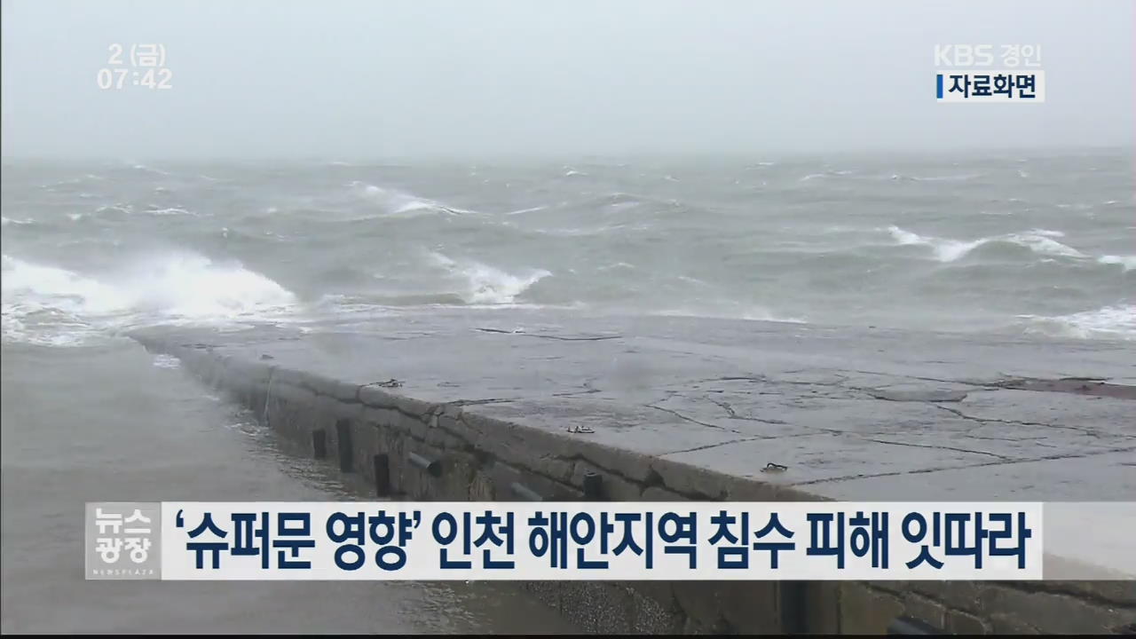 ‘슈퍼문 영향’ 인천 해안지역 침수피해잇따라
