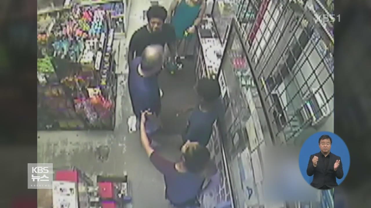 “술 안판다” 美 10대, 한인 가게 주인 집단 폭행