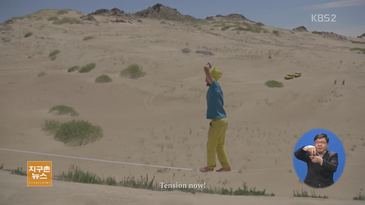 [지구촌 생생영상] 사막에서 선보이는 외줄 타기 ‘슬랙라인’