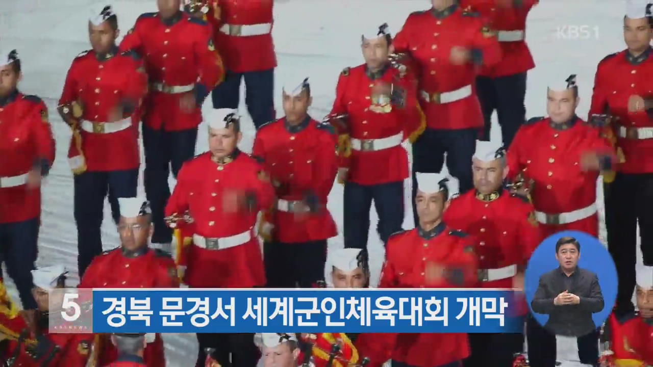 경북 문경서 세계군인체육대회 개막