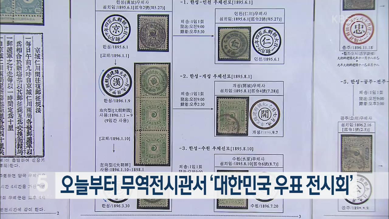 무역전시관서 ‘대한민국 우표 전시회’