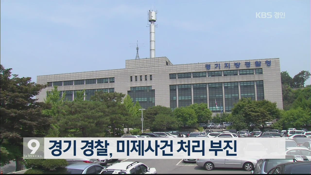 경기 경찰, 미제사건 처리 부진
