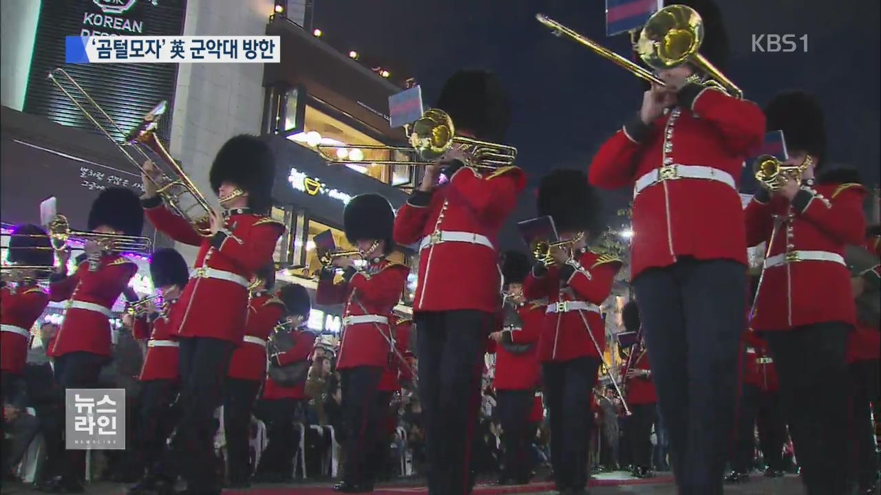 영국 왕실 근위대 군악대 “한국 공연 기대”
