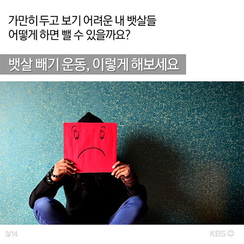 [뉴스픽] 명절이 남기고 간 뱃살, 이렇게 뺀다