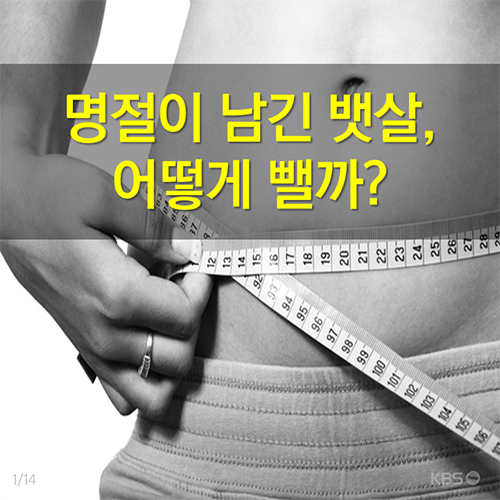 [뉴스픽] 명절이 남기고 간 뱃살, 이렇게 뺀다