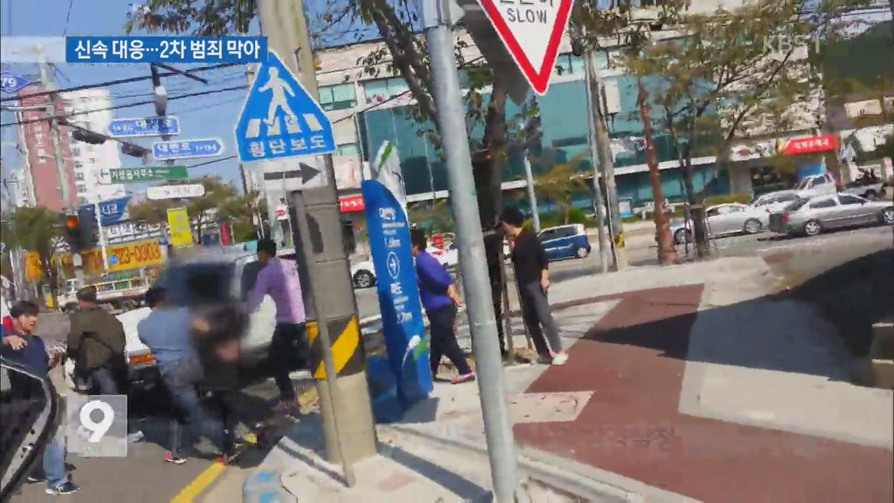 부산 초긴장…‘신속 대응’ 2차 범죄 막았다
