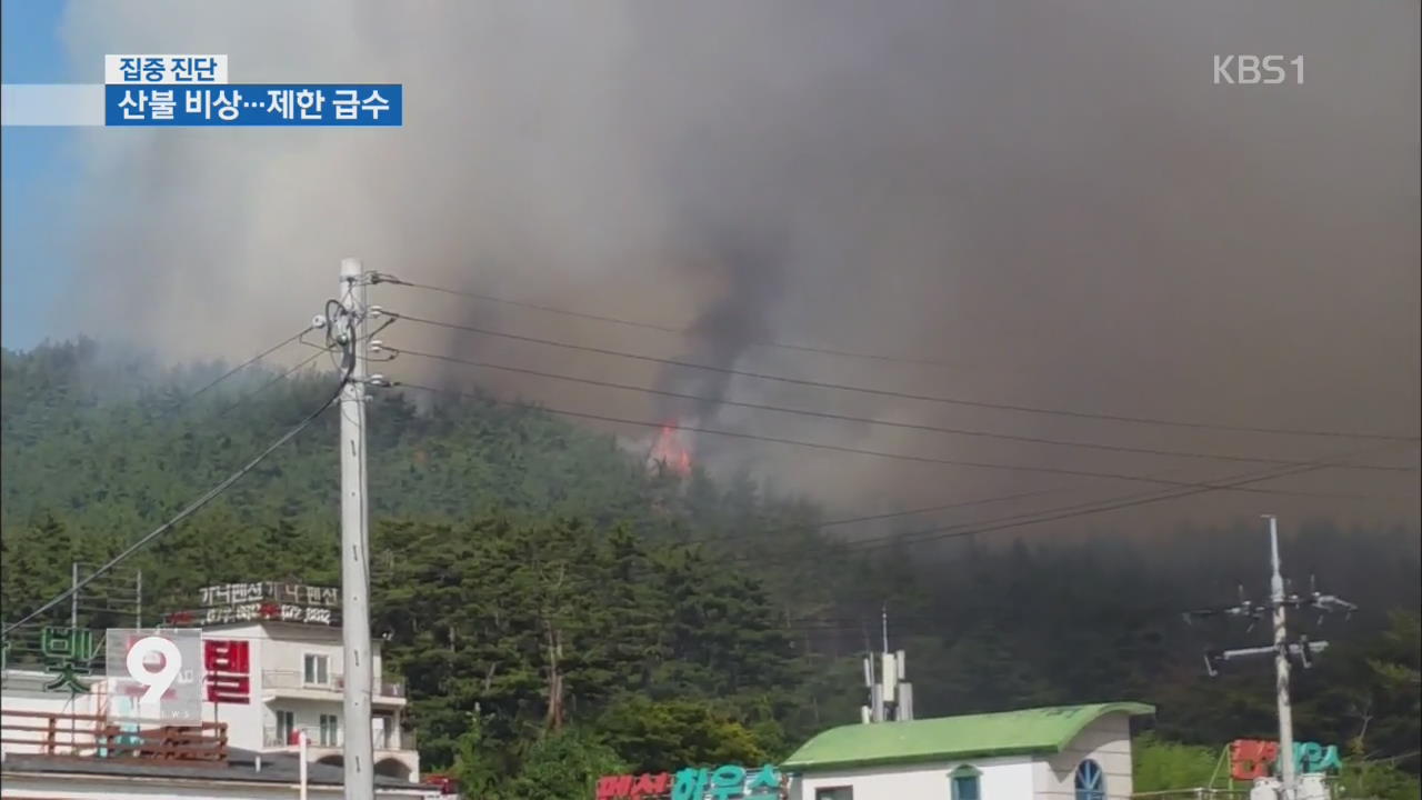 [집중진단] ① 타들어가는 산과 들…산불에 제한 급수까지