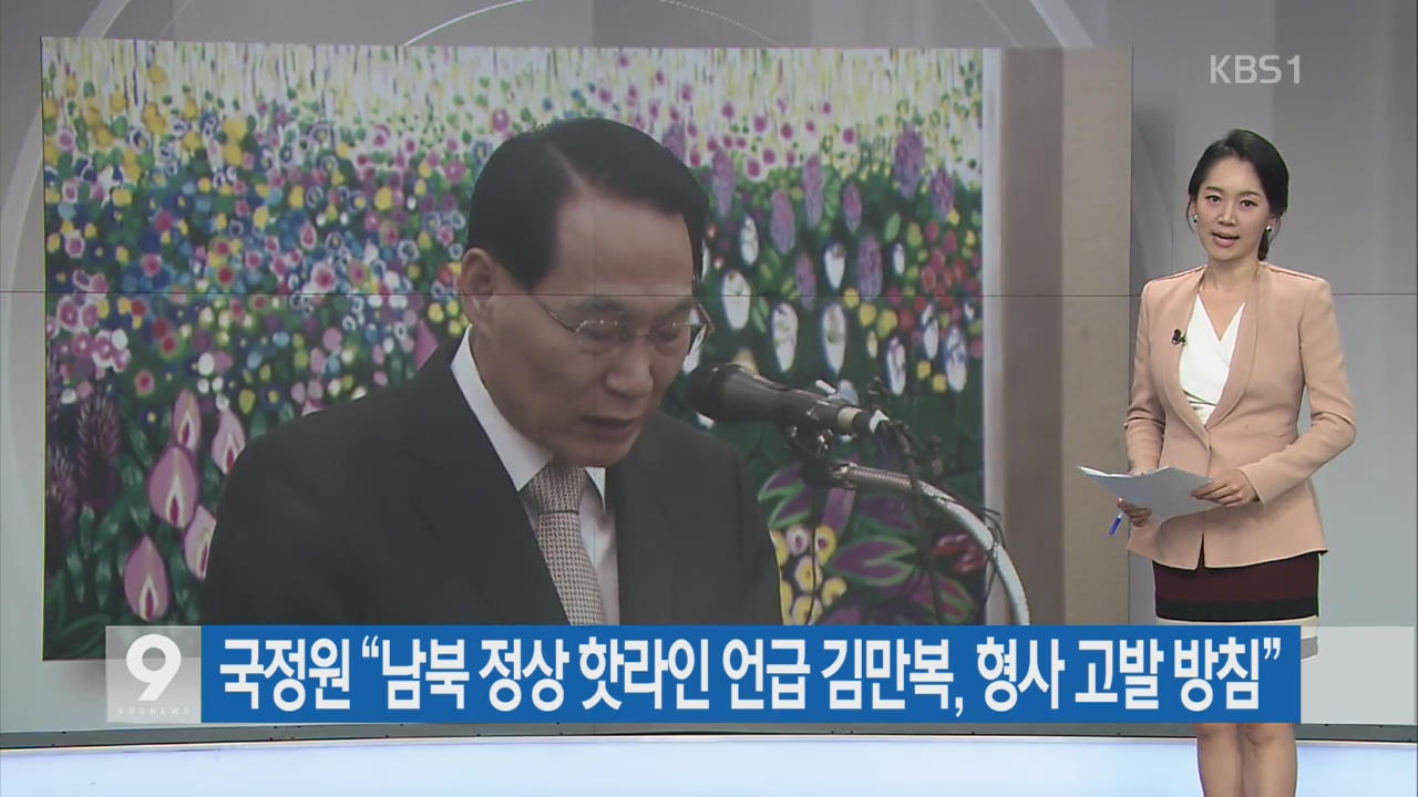 [간추린 단신] 국정원 “남북 정상 핫라인 언급 김만복, 형사 고발 방침” 외