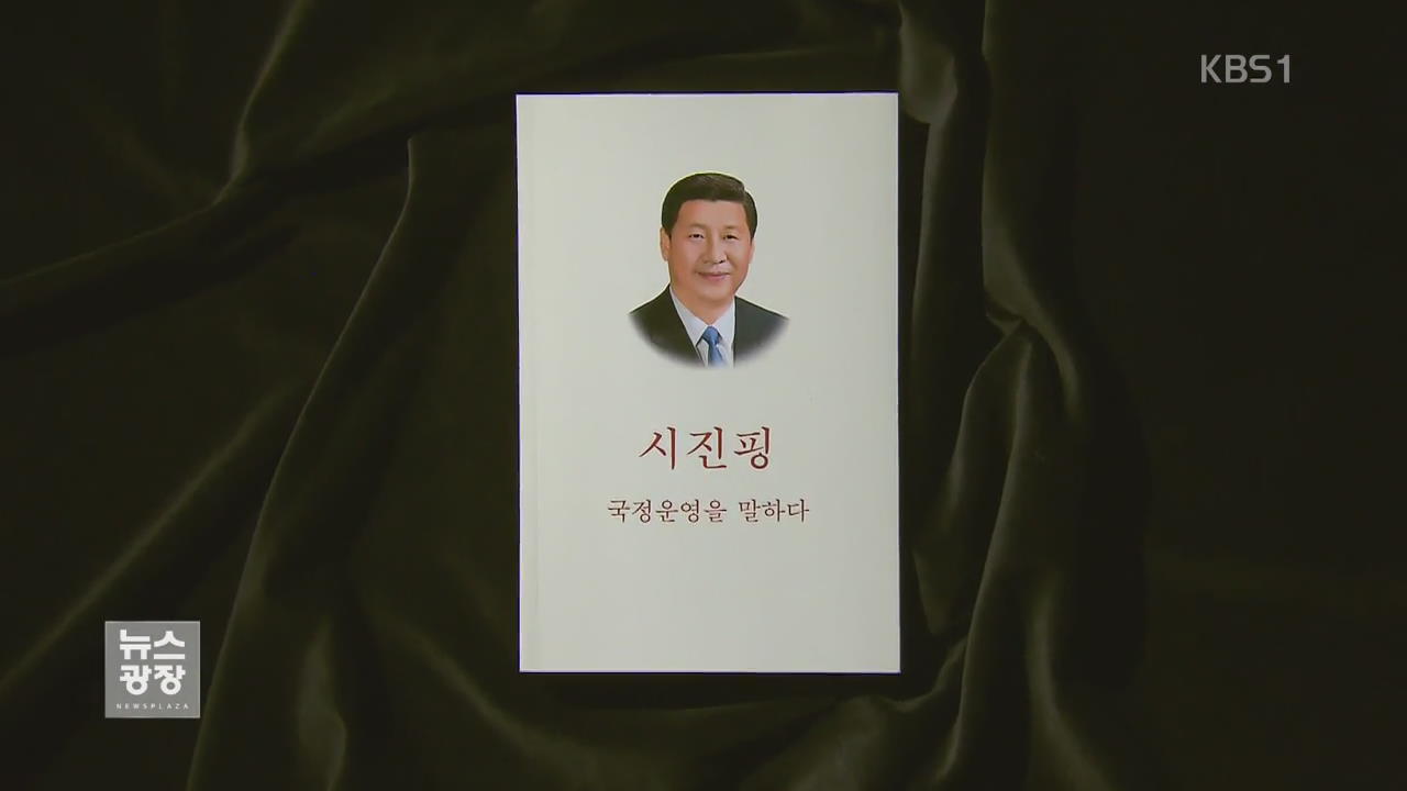 [새로 나온 책] ‘사진핑 ‘국정 운영을 말하다’ 외