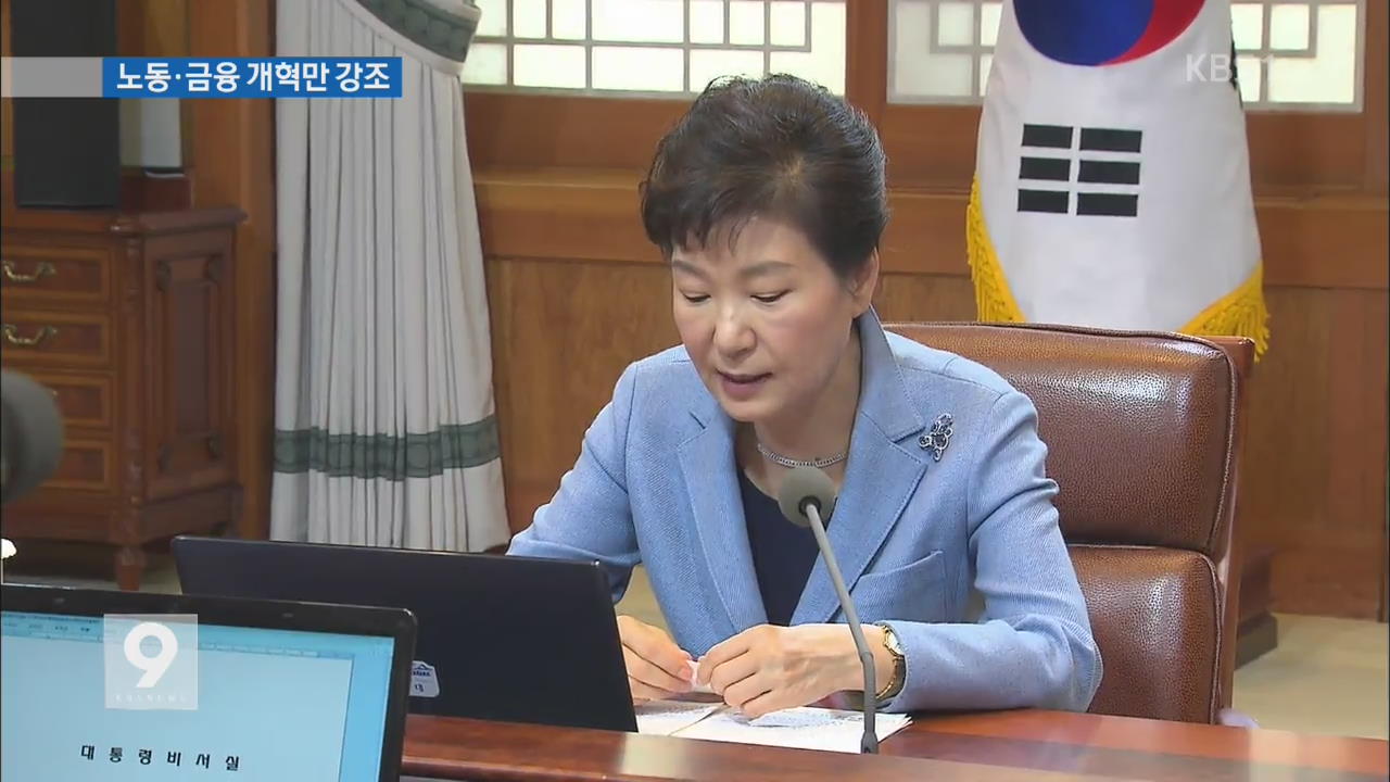 박 대통령 “금융·노동 개혁 절실”…공천 언급 안 해
