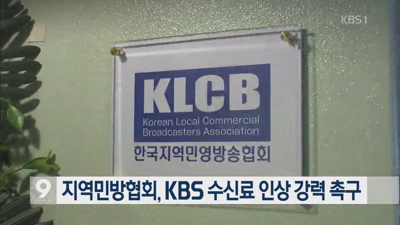 지역민방협회, KBS 수신료 인상 강력 촉구