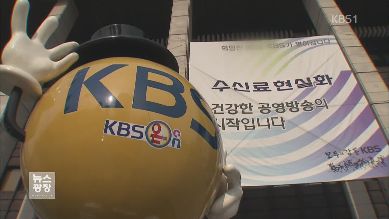 “KBS 수신료 현실화” 전국 언론계 한 목소리