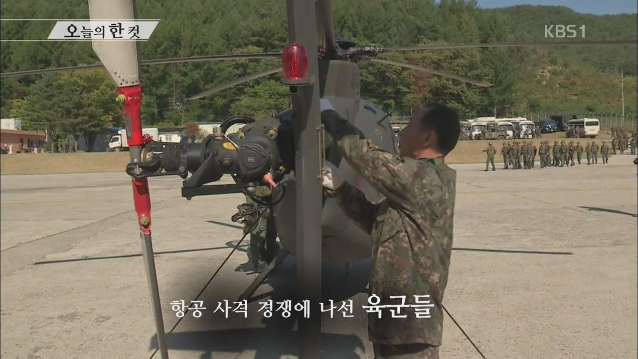 [오늘의 한 컷] 항공 사격 경쟁에 나선 육군들