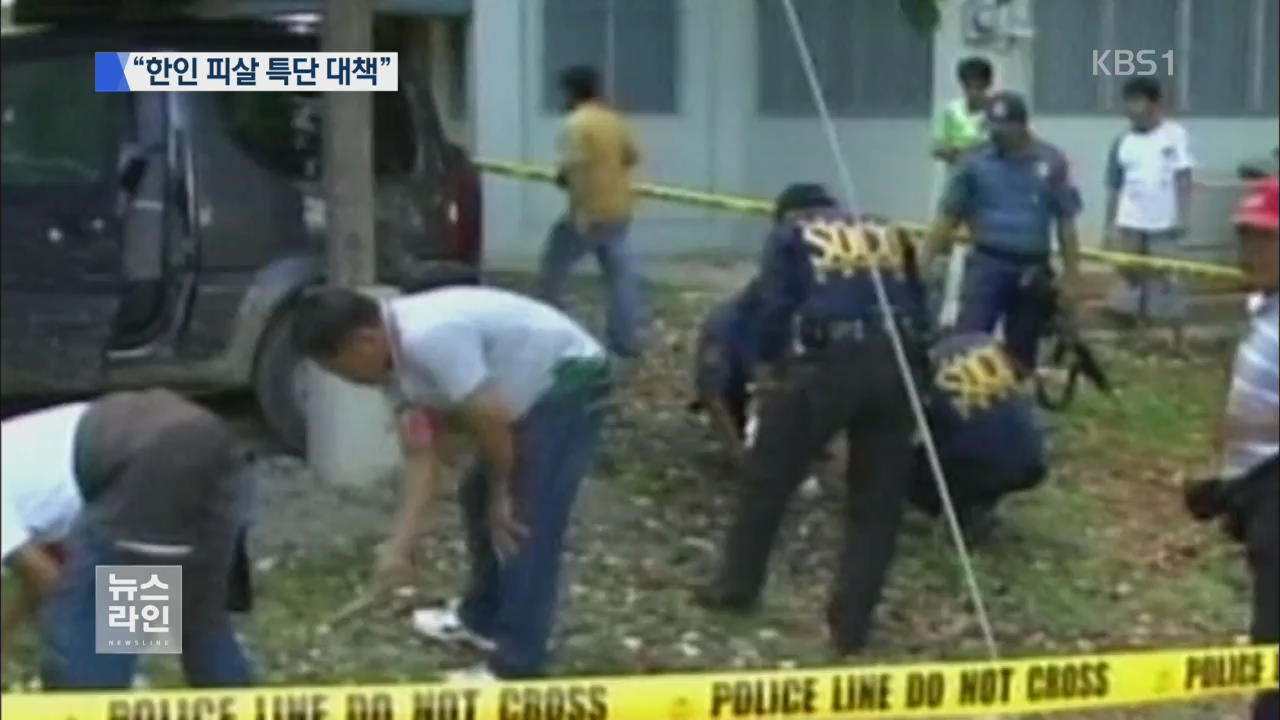 해외 한인 피살 40% 필리핀에서 발생