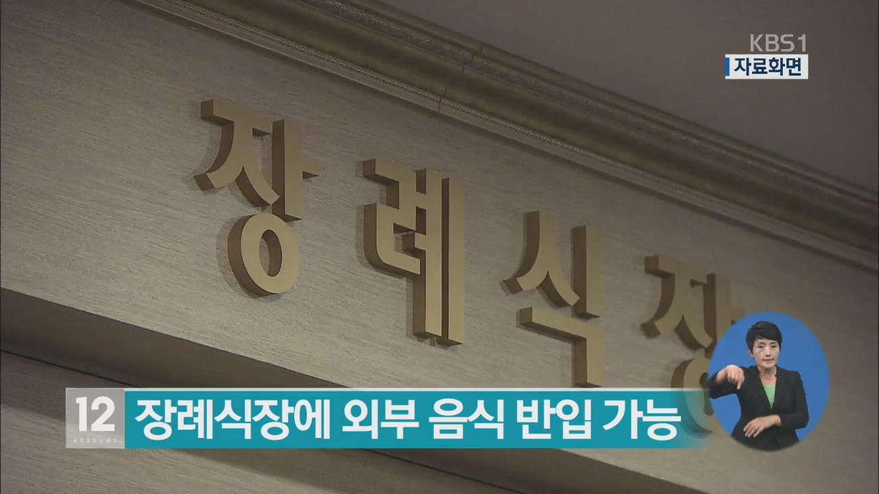 장례식장에 외부 음식 반입 가능