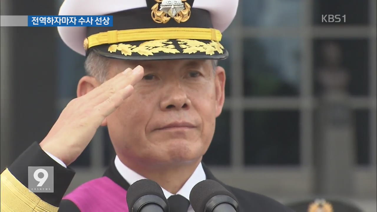 최윤희 前 합참의장 비리 의혹 수사…軍 ‘뒤숭숭’