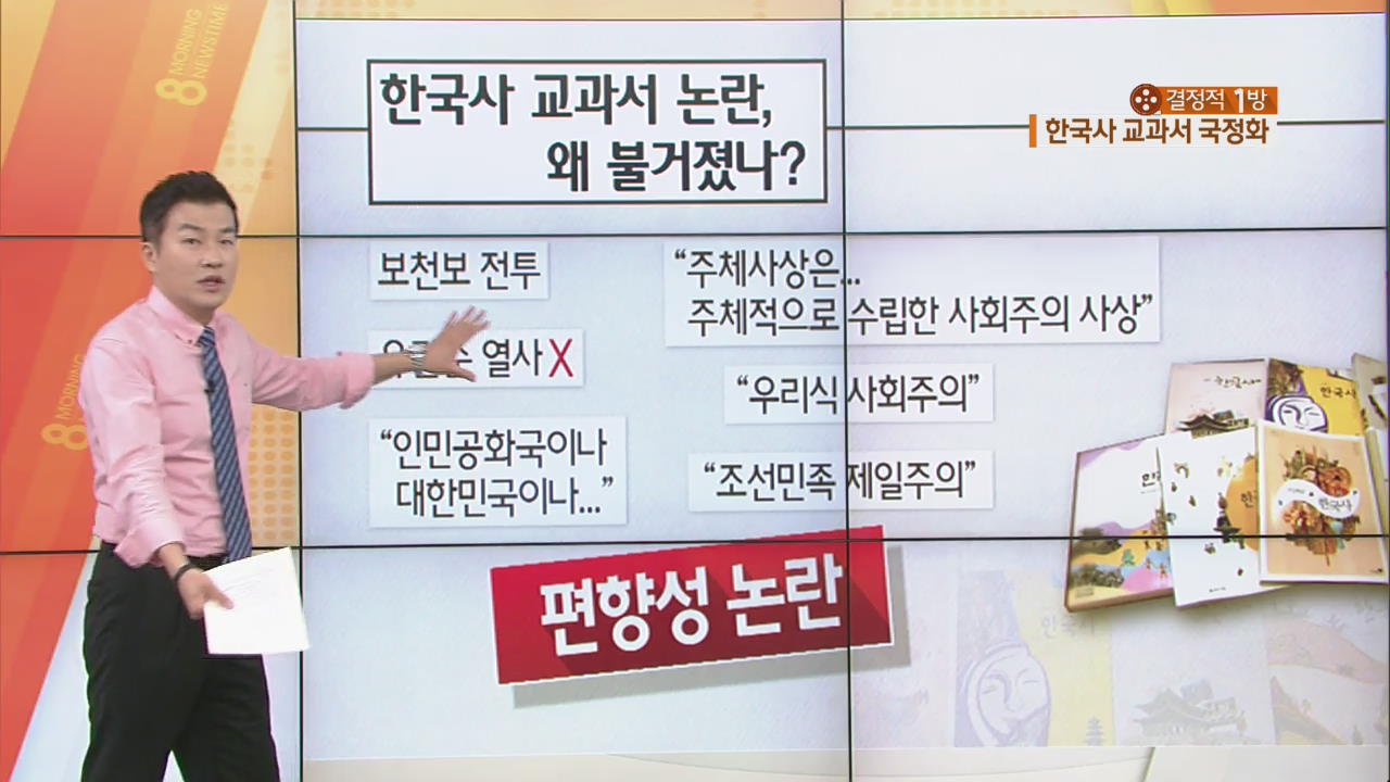 한국사 교과서 논란, 왜 불거졌나?