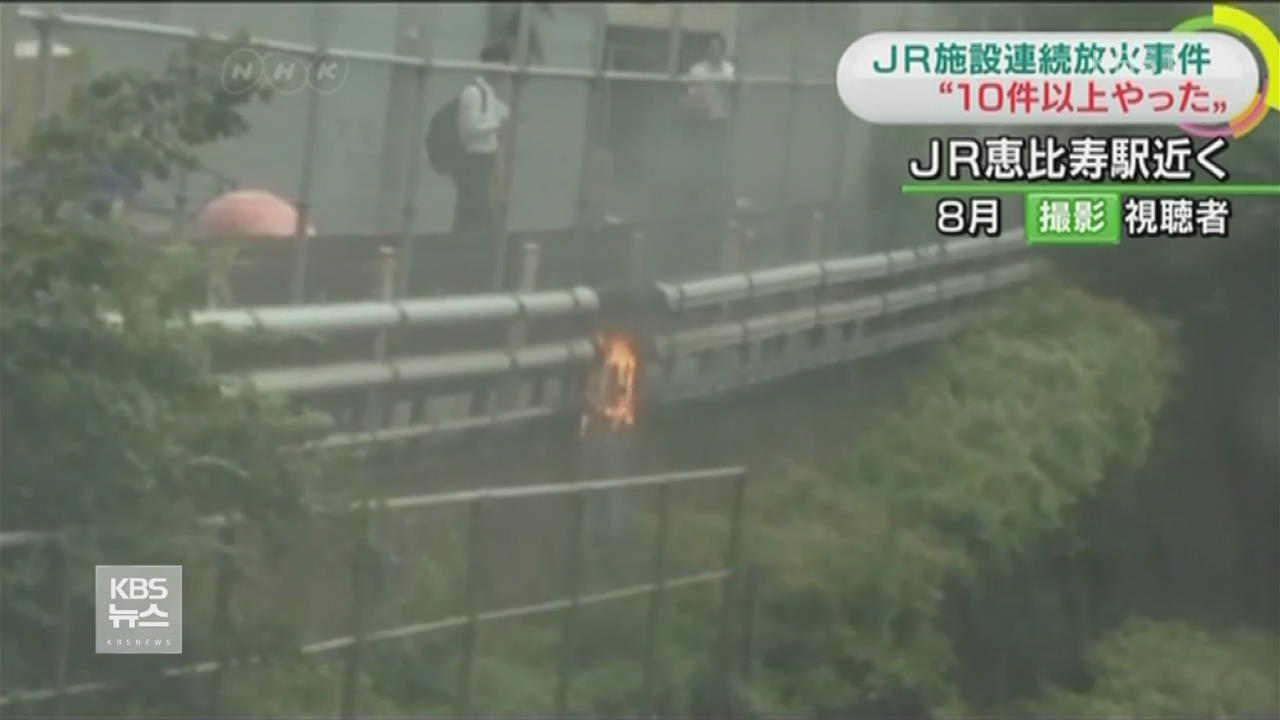 일본 철도 주변서 상습 방화 용의자 체포