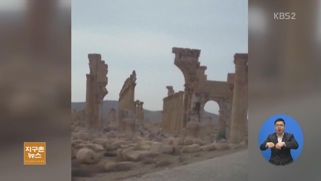 [지구촌 화제뉴스] IS, 2천 년 된 팔미라 개선문 파괴 외