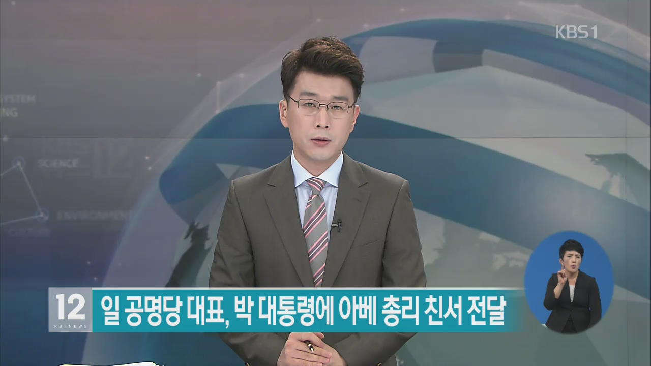 日 공명당 대표, 박 대통령에 아베 총리 친서 전달