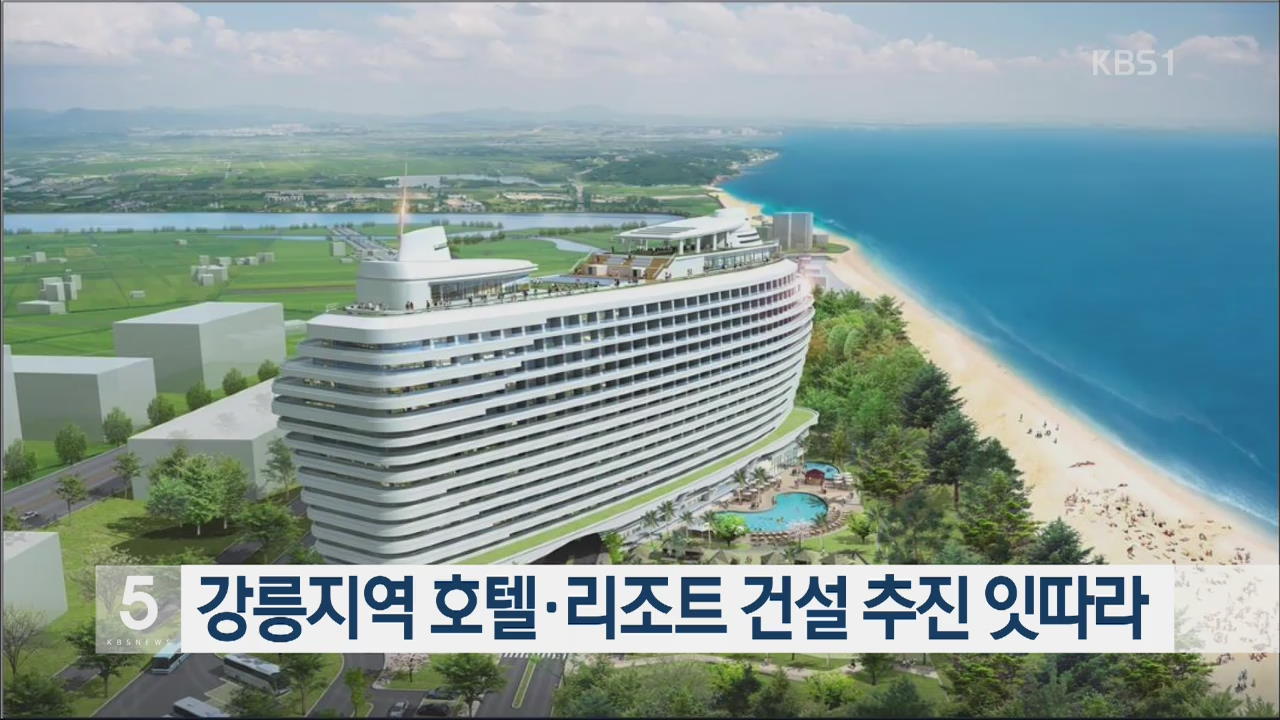 강릉지역 호텔·리조트 건설 추진 잇따라