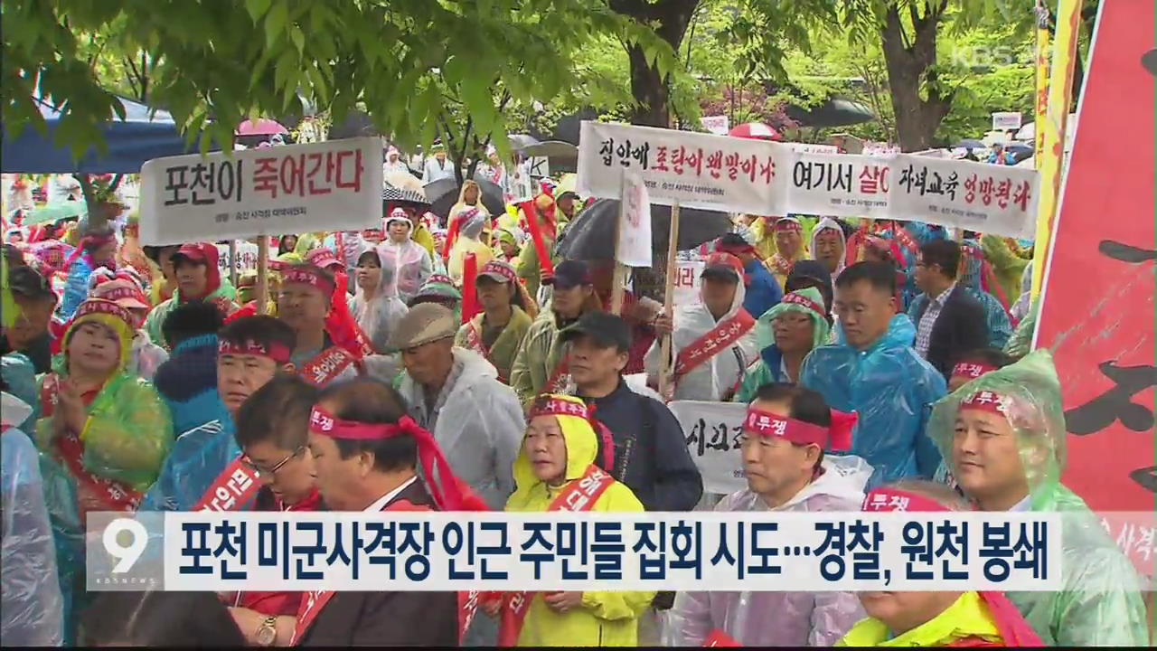 포천 미군사격장 인근 주민들 집회 시도…경찰, 원천 봉쇄