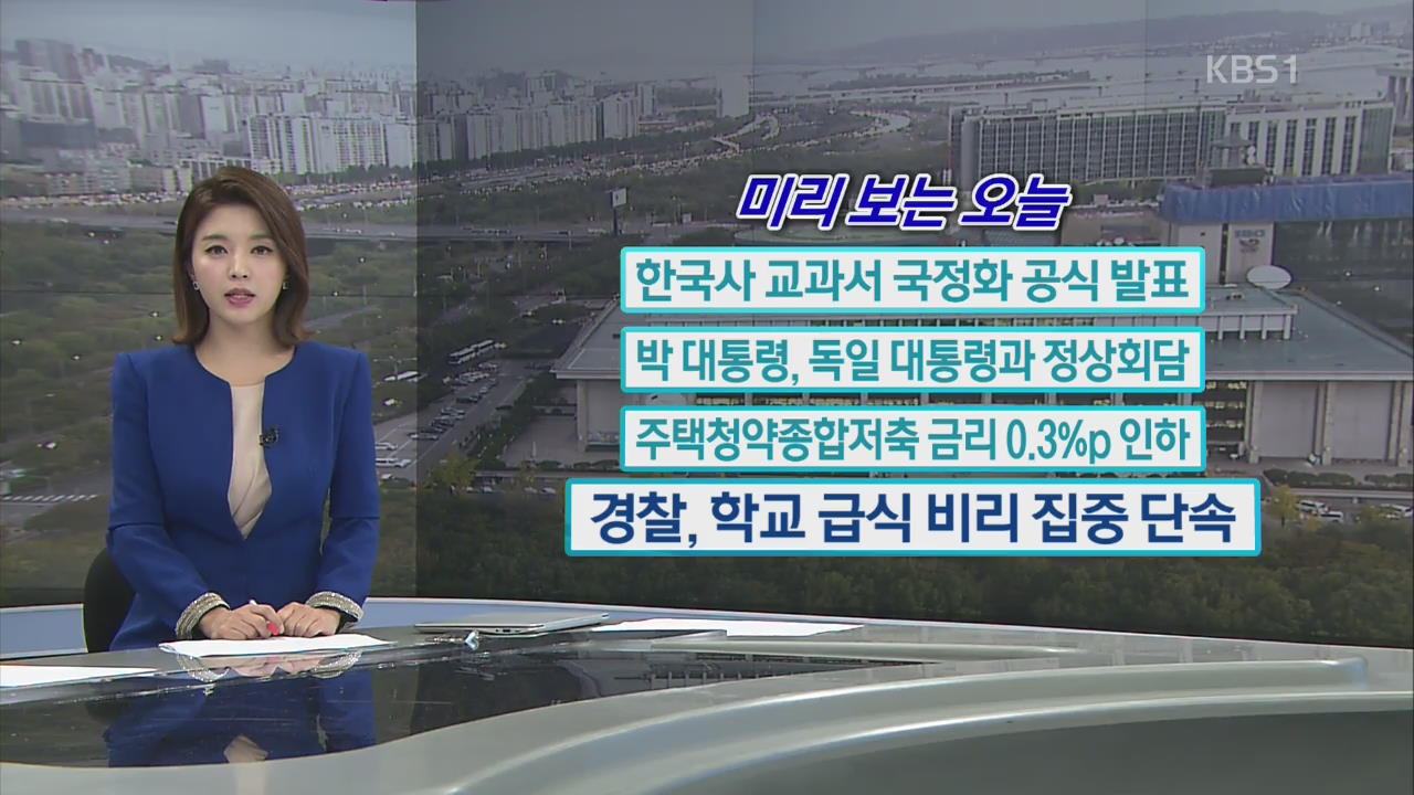 [미리 보는 오늘] 한국사 교과서 국정화 공식 발표 외