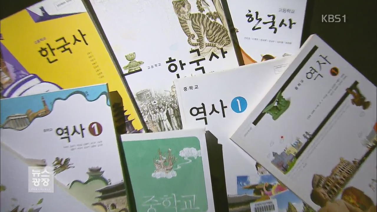 한국사 교과서 ‘국정’ 발행 결정…오늘 공식 발표