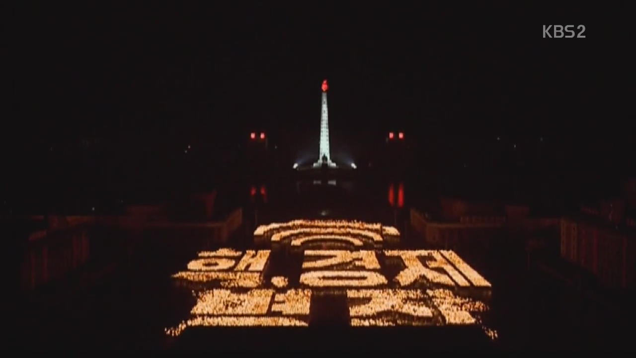 북한, 10만 군중 횃불행진…도발 없이 마무리