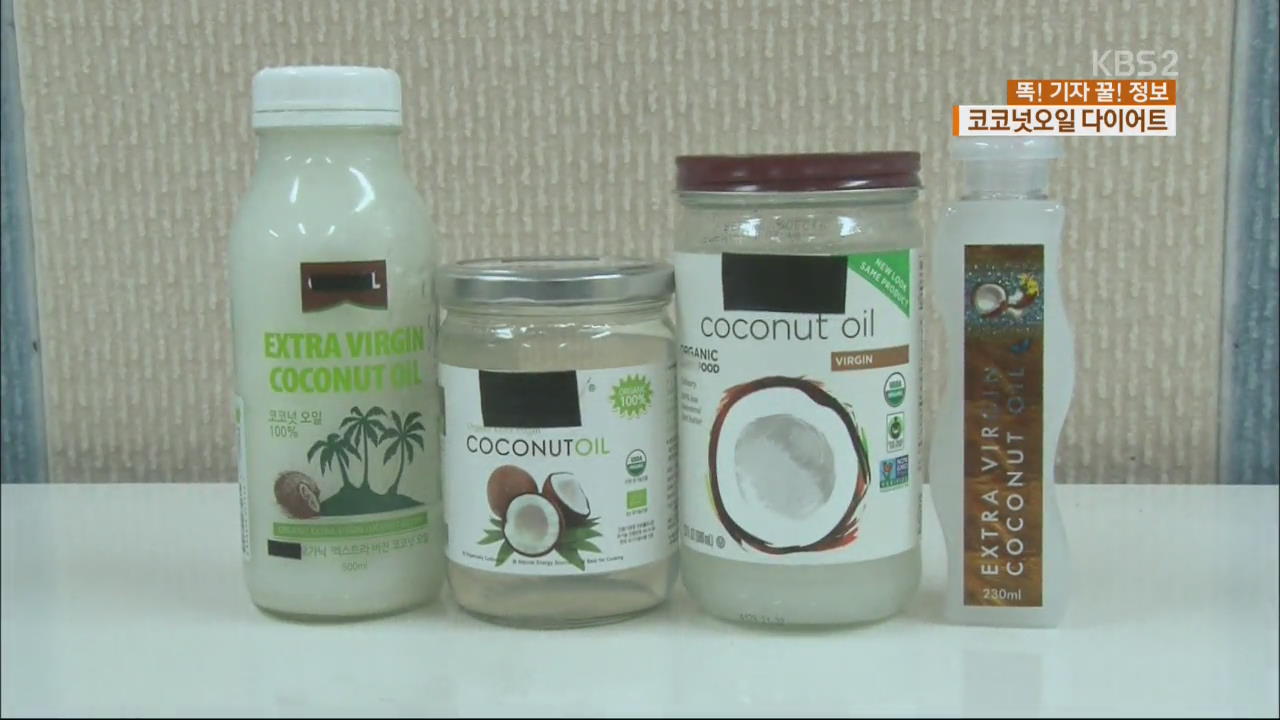 [똑! 기자 꿀! 정보] 기름으로 살 뺀다? 코코넛오일 다이어트